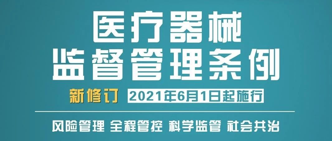 新版《醫(yī)療器械監(jiān)督管理?xiàng)l例》到底“新”在哪？