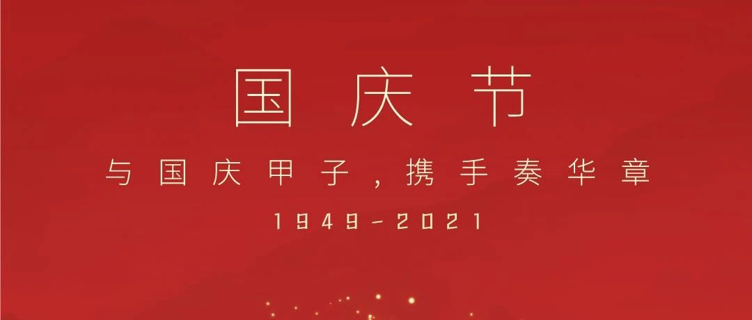 共祝盛世華誕！