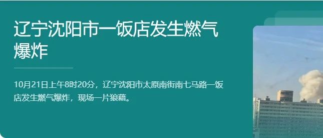 “沈陽燃氣爆炸事故”再敲用氣安全警鐘