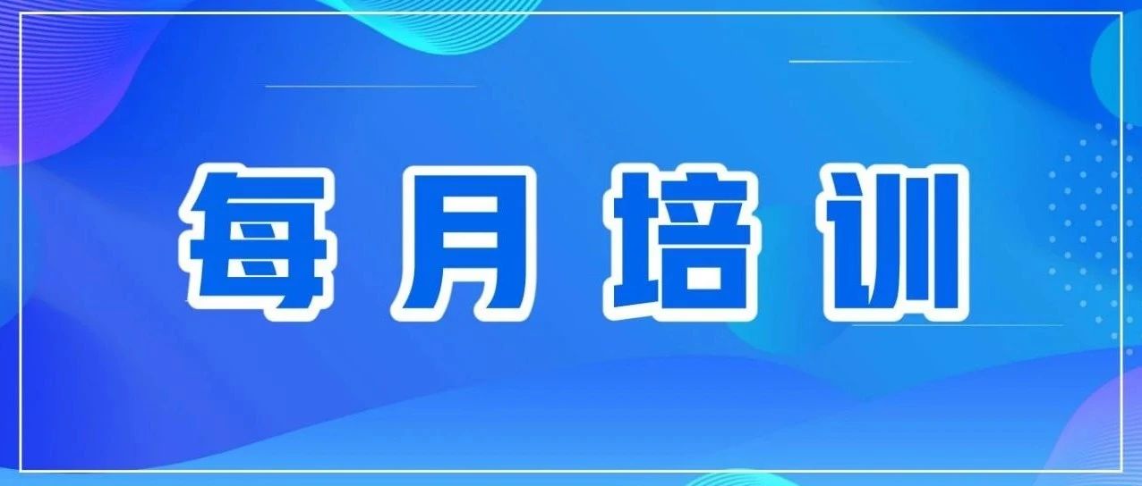 每月培訓 | 多樣化培訓，助力員工成長