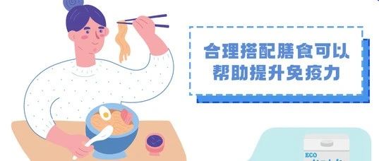 世界強(qiáng)化免疫日  |  你知道如何提高免疫力嗎？