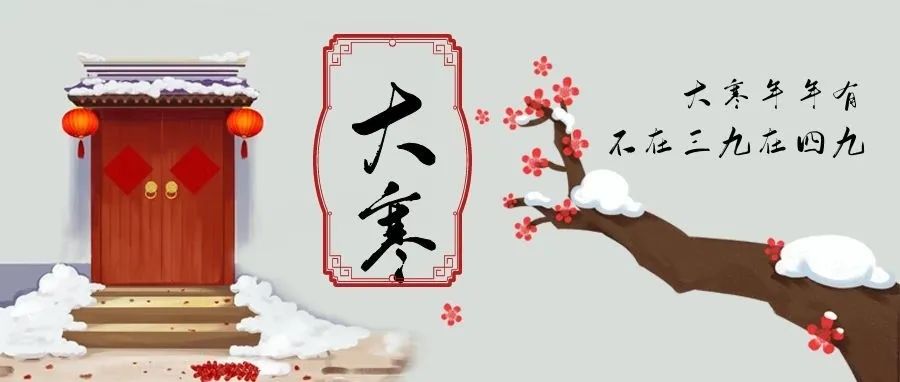 二十四節(jié)氣中的最后一個(gè)節(jié)氣——大寒