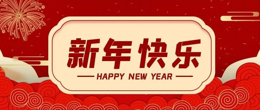 @所有人，新年快樂！