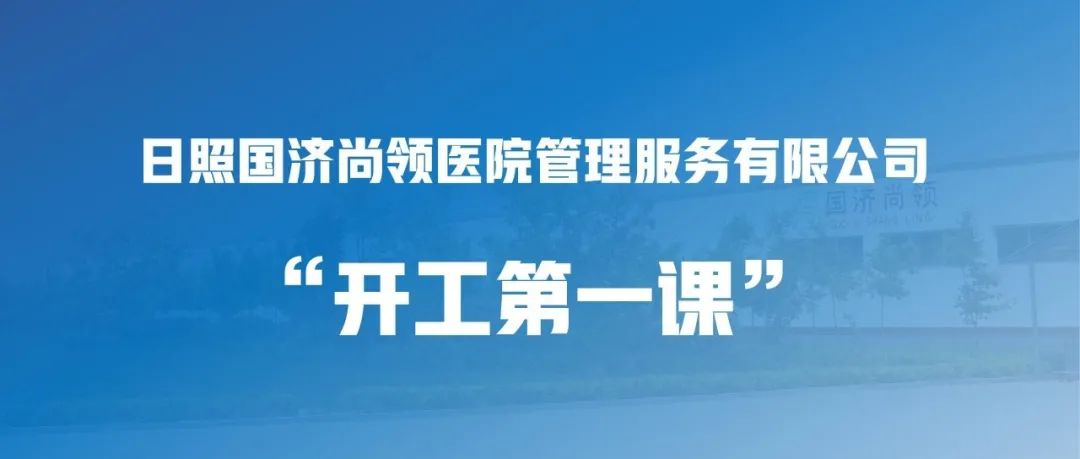 國濟(jì)尚領(lǐng) | “開工第一課”，繃緊安全弦！