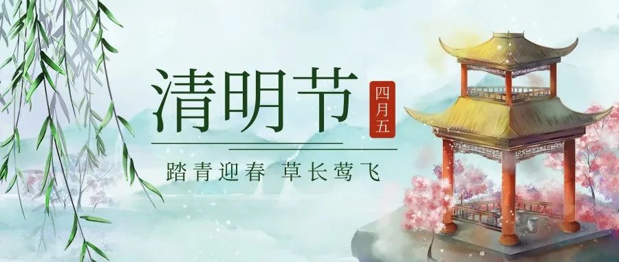 清明節(jié) | 東風(fēng)插柳 迎春踏青