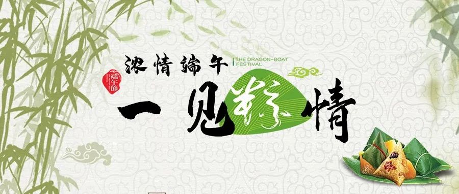 粽情端午 | 端午節(jié)快樂！