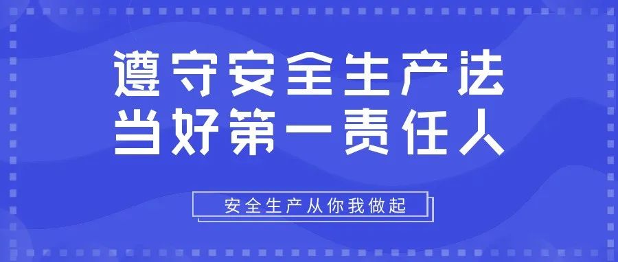 遵守安全生產(chǎn)法，當(dāng)好第一責(zé)任人