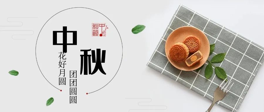 中秋節(jié)快樂！