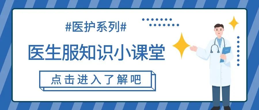 醫(yī)用服裝 | 關于白大褂你知道多少？