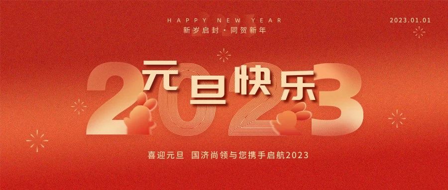 國(guó)濟(jì)尚領(lǐng)祝大家元旦快樂！