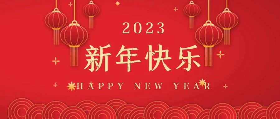 國(guó)濟(jì)尚領(lǐng)祝大家新年快樂，兔年大吉！