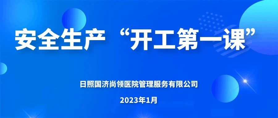 國(guó)濟(jì)尚領(lǐng) | 上好“開工第一課”，嚴(yán)把生產(chǎn)“安全關(guān)”