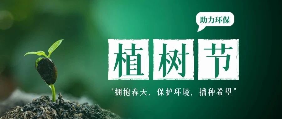 植樹(shù)節(jié) | 播種愛(ài)與希望