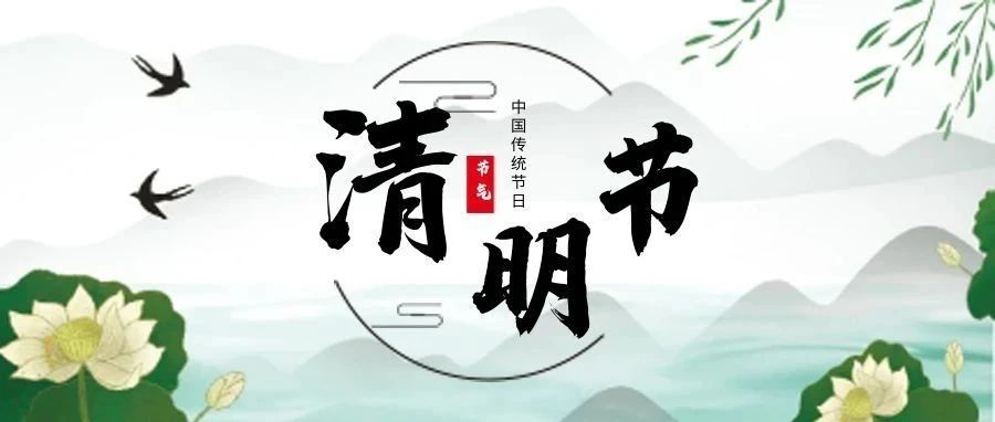 清明節(jié) | 清明雨上，思念與美好同行