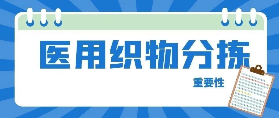 【洗滌專欄】醫(yī)用織物分揀智慧管理，為醫(yī)護(hù)安全保駕護(hù)航