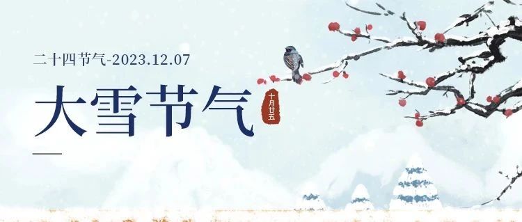 大雪 | 大雪將至，萬事勝意