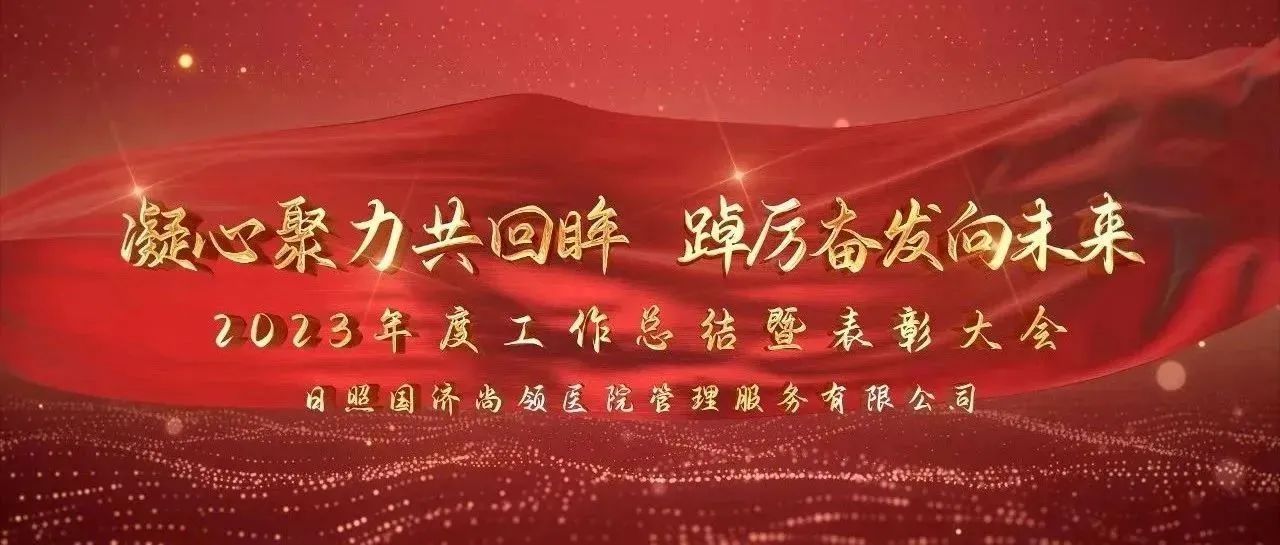 攜手共進(jìn) | 國濟(jì)尚領(lǐng)2023年度年終總結(jié)暨表彰大會(huì)圓滿舉行