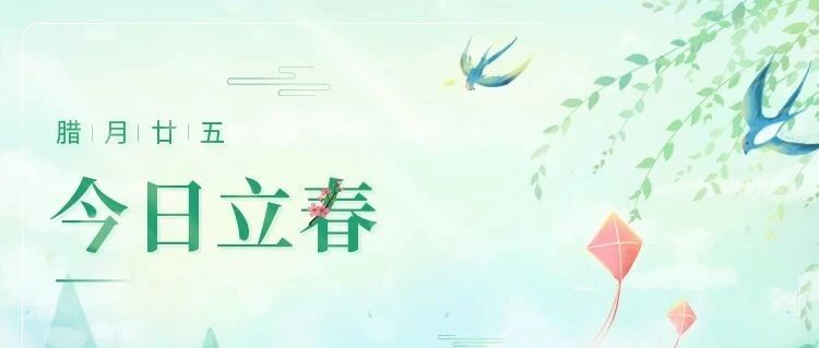 立春 | 初春始，迎新歲